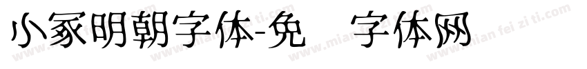 小冢明朝字体字体转换