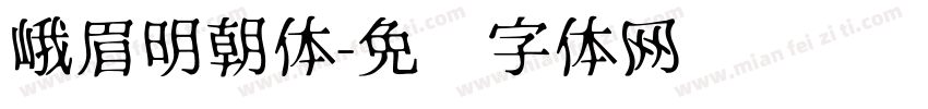 峨眉明朝体字体转换