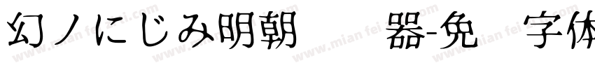 幻ノにじみ明朝转换器字体转换