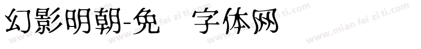 幻影明朝字体转换