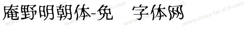 庵野明朝体字体转换