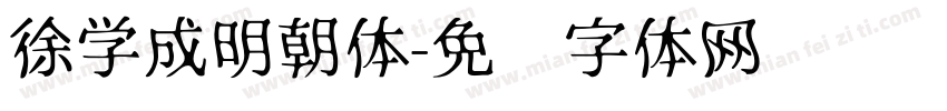 徐学成明朝体字体转换