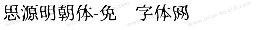 思源明朝体字体转换