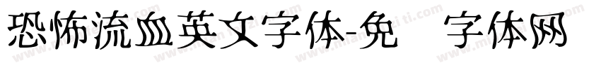 恐怖流血英文字体字体转换