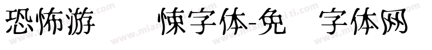 恐怖游戏惊悚字体字体转换