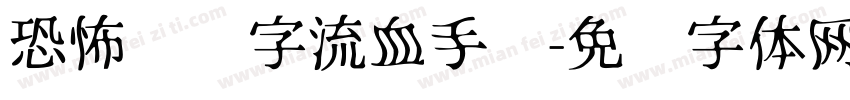 恐怖艺术字流血手绘字体转换