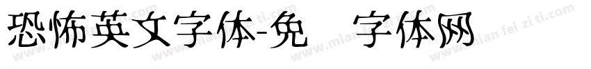恐怖英文字体字体转换