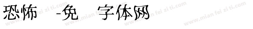 恐怖风字体转换