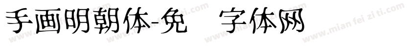 手画明朝体字体转换