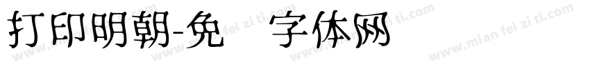 打印明朝字体转换