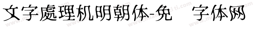 文字處理机明朝体字体转换