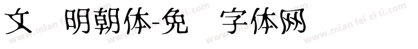 文汇明朝体字体转换