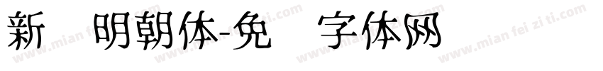 新闻明朝体字体转换