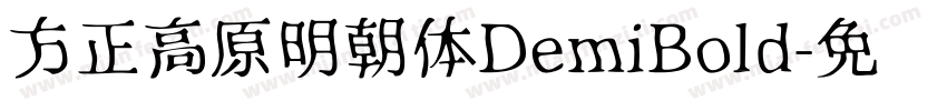 方正高原明朝体DemiBold字体转换