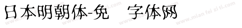 日本明朝体字体转换