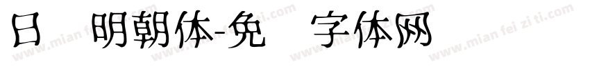 日语明朝体字体转换