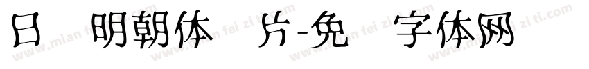 日语明朝体图片字体转换