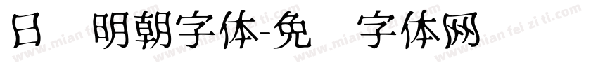 日语明朝字体字体转换
