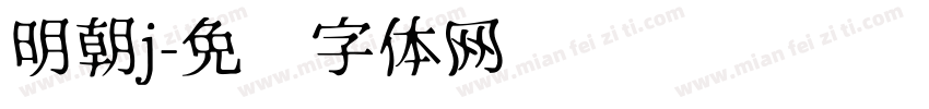 明朝j字体转换
