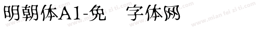 明朝体A1字体转换