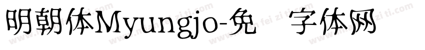 明朝体Myungjo字体转换
