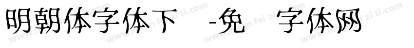 明朝体字体下载字体转换