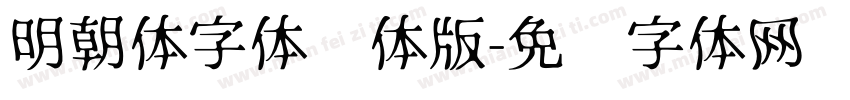 明朝体字体简体版字体转换