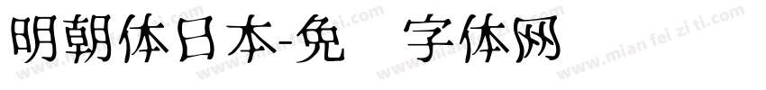 明朝体日本字体转换