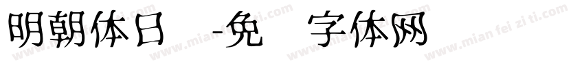 明朝体日语字体转换