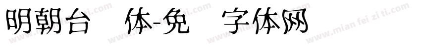 明朝台阁体字体转换