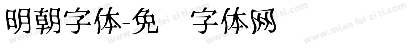 明朝字体字体转换