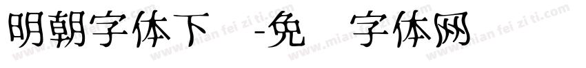 明朝字体下载字体转换