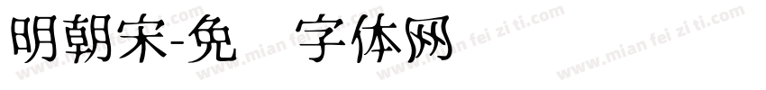 明朝宋字体转换