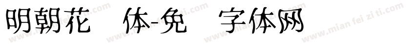 明朝花园体字体转换