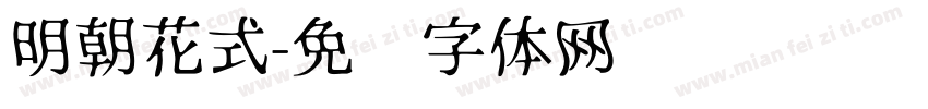 明朝花式字体转换