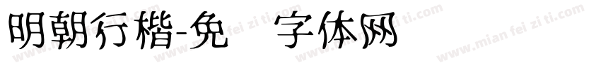 明朝行楷字体转换