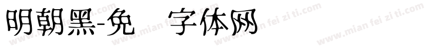 明朝黑字体转换