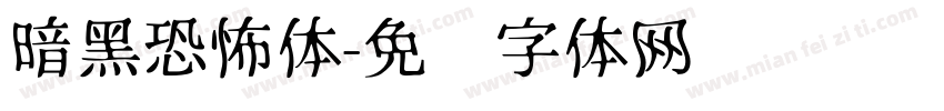 暗黑恐怖体字体转换