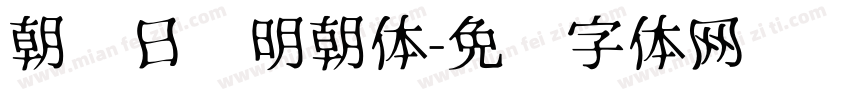 朝鲜日报明朝体字体转换