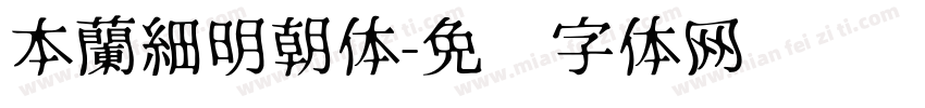 本蘭細明朝体字体转换