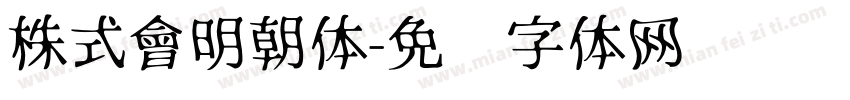 株式會明朝体字体转换