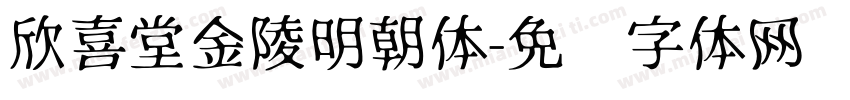 欣喜堂金陵明朝体字体转换