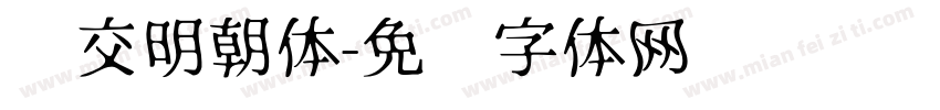 汇交明朝体字体转换