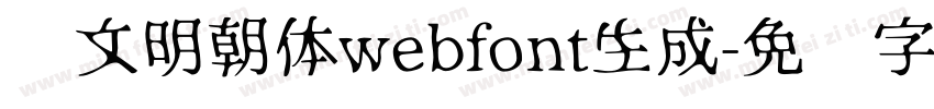 汇文明朝体webfont生成字体转换