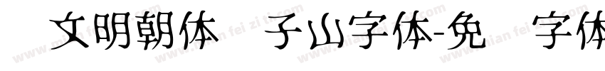 汇文明朝体张子山字体字体转换