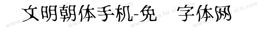 汇文明朝体手机字体转换