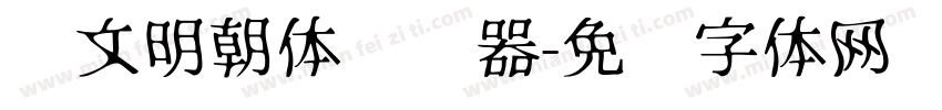 汇文明朝体转换器字体转换