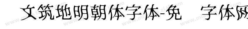汇文筑地明朝体字体字体转换