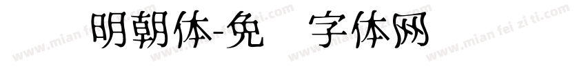 汇标明朝体字体转换