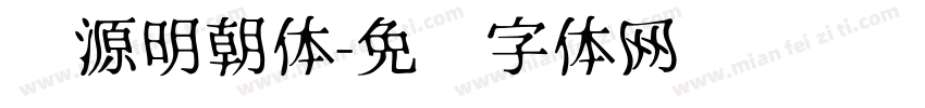 汇源明朝体字体转换